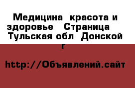  Медицина, красота и здоровье - Страница 3 . Тульская обл.,Донской г.